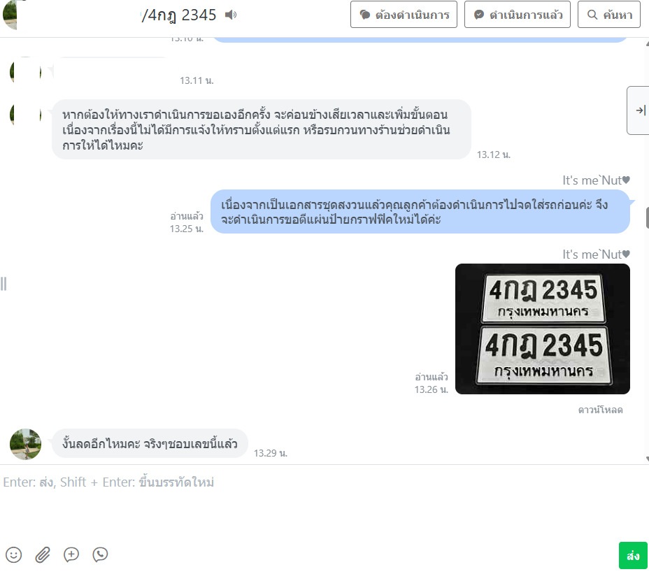 ภาพหลักฐาน LINE เรื่องการดำเนินการและภาพป้ายจริงทะเบียน 4กฎ 2345