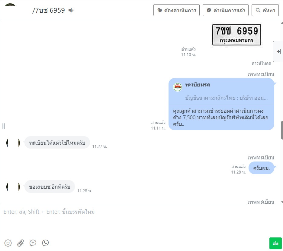 หลักฐานบทสนทนา LINE เรื่องทะเบียน 7ขช 6959