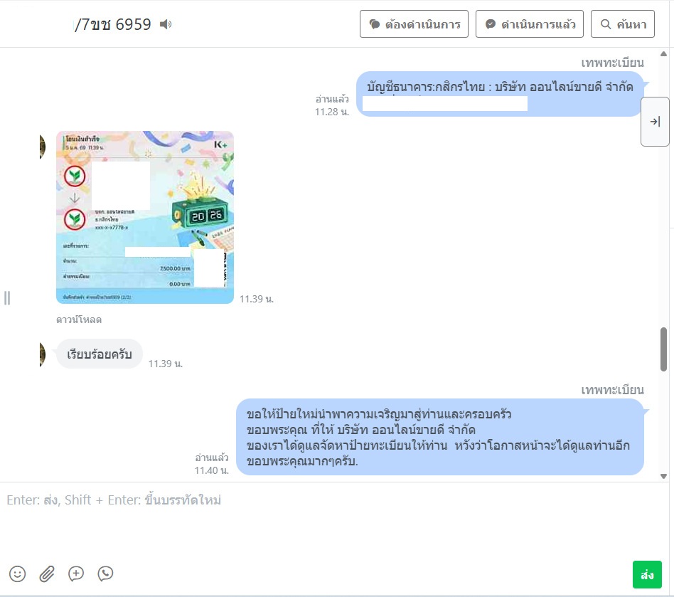 หลักฐาน LINE และสลิปชำระเงินทะเบียน 7ขช 6959