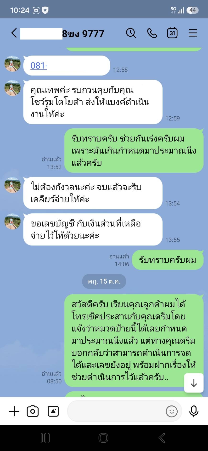 หลักฐาน LINE รายการ 8ขง 9777 บทสนทนาเรื่องการดำเนินการ