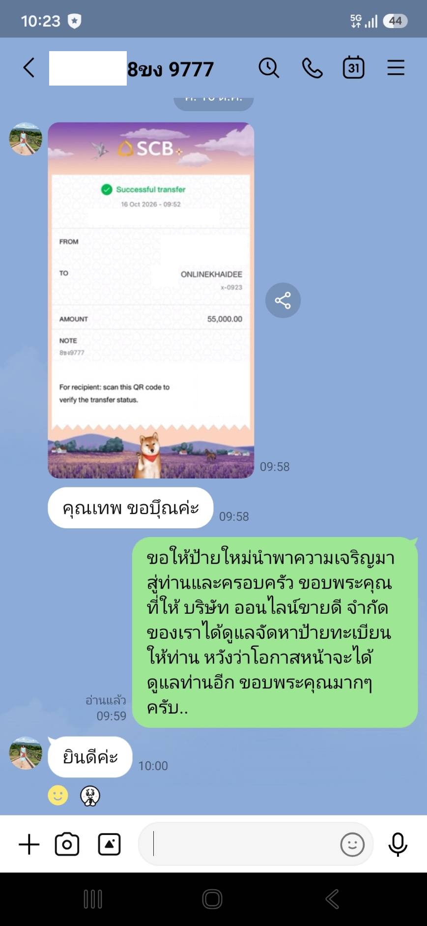หลักฐาน LINE รายการ 8ขง 9777 การชำระเงินและข้อความสนทนา