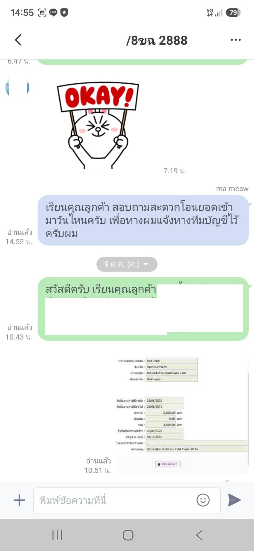 ภาพหลักฐานการสนทนา LINE เกี่ยวกับทะเบียน 8ขฉ 2888 ลำดับที่ 1