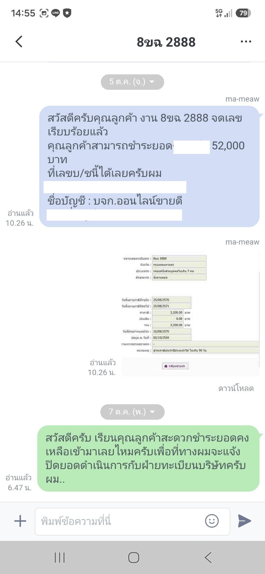 ภาพหลักฐาน LINE การชำระเงินทะเบียน 8ขฉ 2888 ลำดับที่ 2