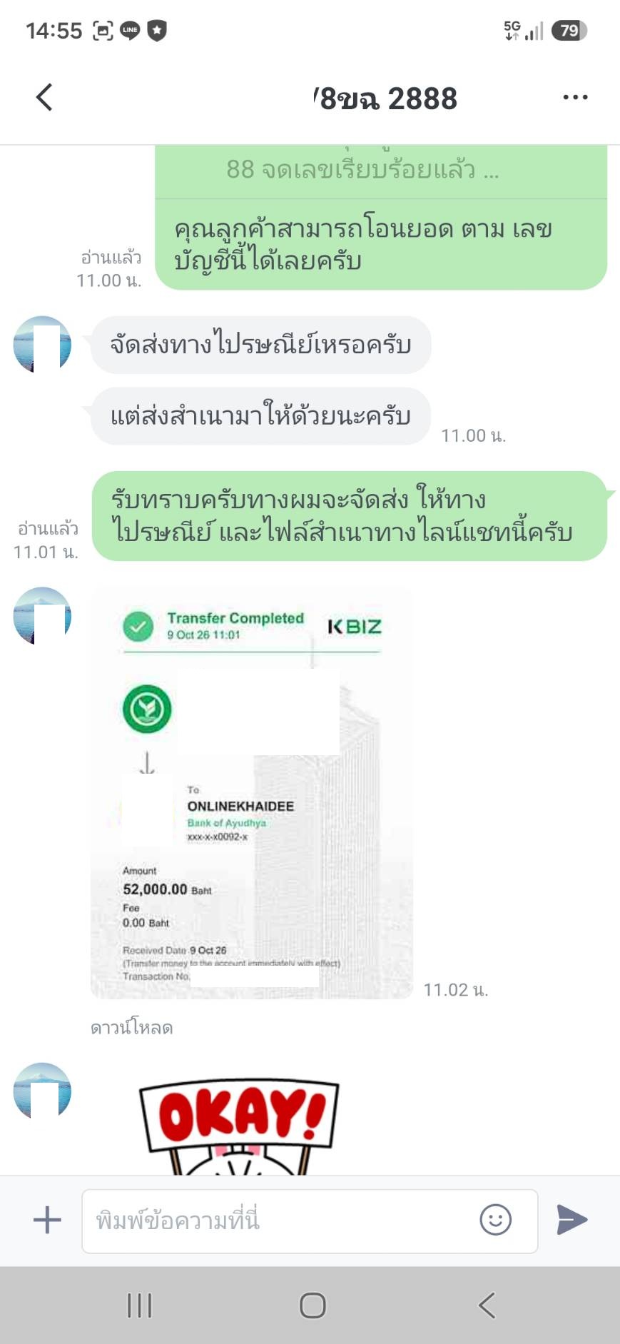 ภาพหลักฐาน LINE และสลิปชำระเงินทะเบียน 8ขฉ 2888 ลำดับที่ 3