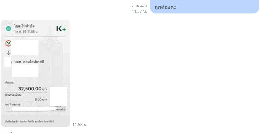 หลักฐาน LINE และการชำระเงินทะเบียน 8ขฌ 1888 ที่ปกปิดข้อมูลบางส่วนแล้ว
