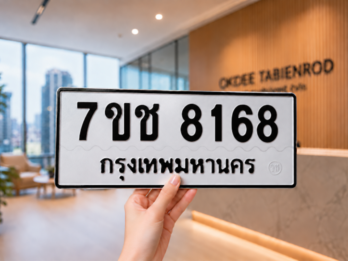 ภาพนำเสนอมือชูป้ายทะเบียน 7ขช 8168 กรุงเทพมหานคร ฉากสำนักงาน OKDEE